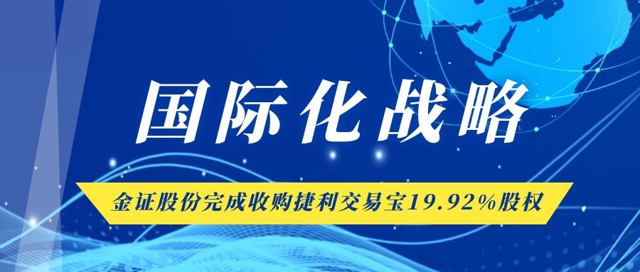 金证股份完成收购捷利生意宝19.92%股权 国际化战略又落一子