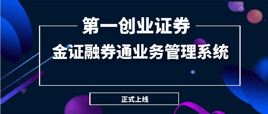 第一创业证券正式上线金证融券通营业治理系统